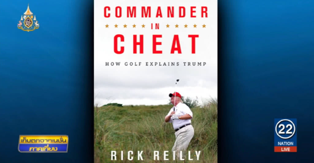 แฉ....."ทรัมป์" ผู้นำมหาอำนาจโลก เล่นกอล์ฟยังโกง!