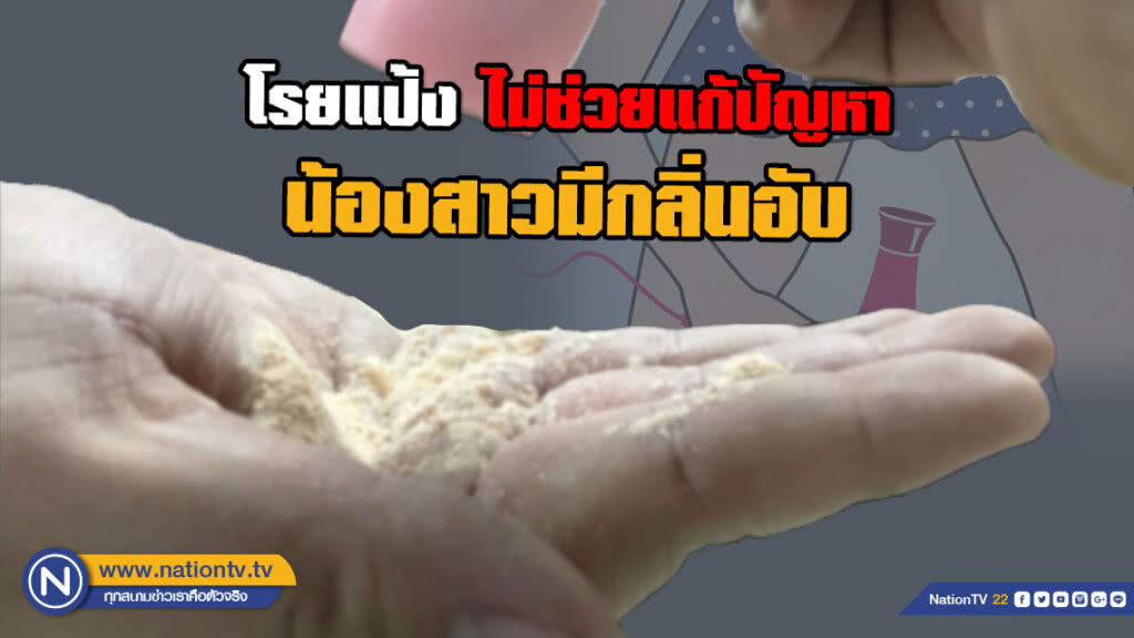 อย่าเข้าใจผิด! การโรยแป้งไม่ช่วยแก้ปัญหา น้องสาวมีกลิ่นอับ อย่าเข้าใจผิด! การโรยแป้งไม่ช่วยแก้ปัญหา น้องสาวมีกลิ่นอับ