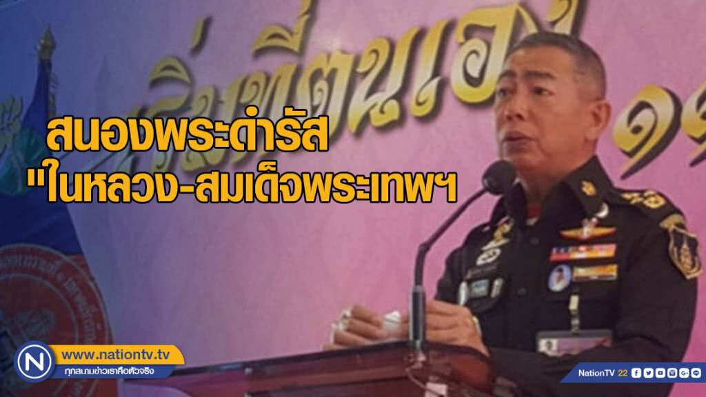 "บิ๊กแดง" สนองพระดำรัส "ในหลวง- สมเด็จพระเทพฯ" ตั้งหน่วยผจญเพลิง