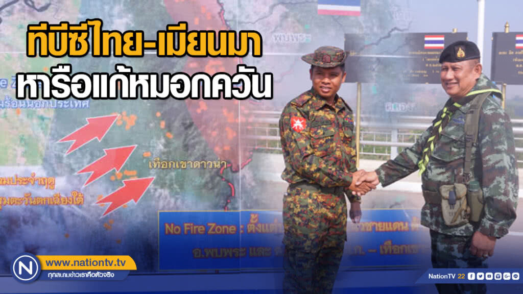 ทีบีซีไทย-เมียนมา หารือแก้หมอกควัน