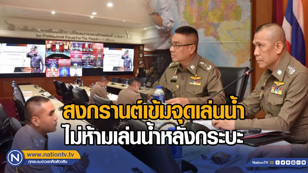ตร.วางแผนสงกรานต์ เข้มจุดเล่นน้ำ ไม่ห้ามเล่นน้ำหลังกระบะ ตร.วางแผนสงกรานต์ เข้มจุดเล่นน้ำ ไม่ห้ามเล่นน้ำหลังกระบะ