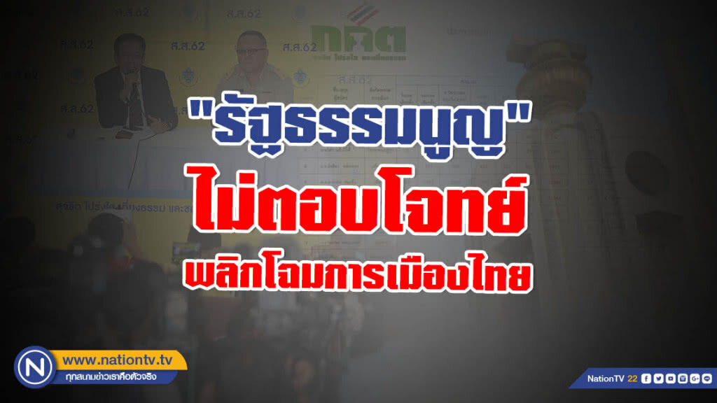 "รัฐธรรมนูญ" ไม่ตอบโจทย์พลิกโฉมการเมืองไทย
