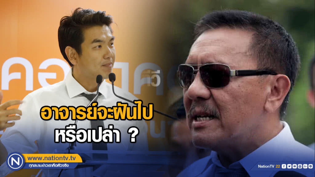 ชูวิทย์ตอบตรง 6 ข้อที่ปิยบุตรชี้แจง อาจารย์จะฝันไปหรือเปล่า ชูวิทย์ตอบตรง 6 ข้อที่ปิยบุตรชี้แจง อาจารย์จะฝันไปหรือเปล่า