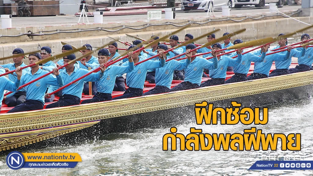 ฝึกซ้อมกำลังพลฝีพายประจำเรือพระที่นั่งสุพรรณหงส์ ฝึกซ้อมกำลังพลฝีพายประจำเรือพระที่นั่งสุพรรณหงส์