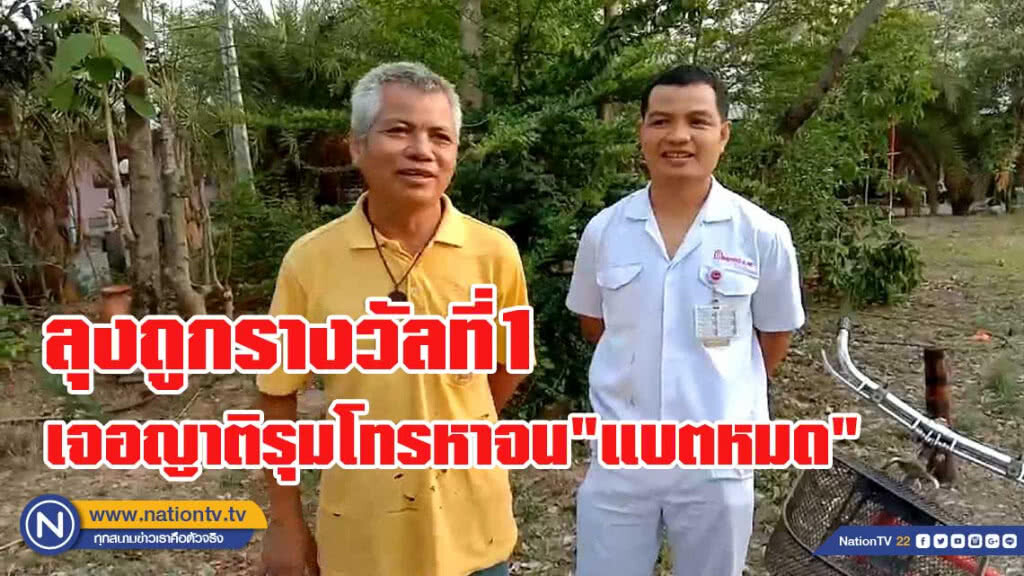 ลุงวัย 61 ปี ถูกรางวัลที่ 1 12 ล้าน ญาติโทรหาจนแบตหมด ลุงวัย 61 ปี ถูกรางวัลที่ 1 12 ล้าน ญาติโทรหาจนแบตหมด