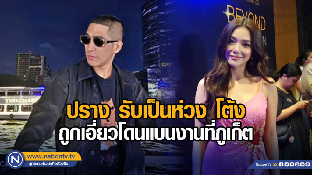 ปราง รับเป็นห่วง โต้ง ถูกเอี่ยวโดนแบนงานที่ภูเก็ต ปราง รับเป็นห่วง โต้ง ถูกเอี่ยวโดนแบนงานที่ภูเก็ต
