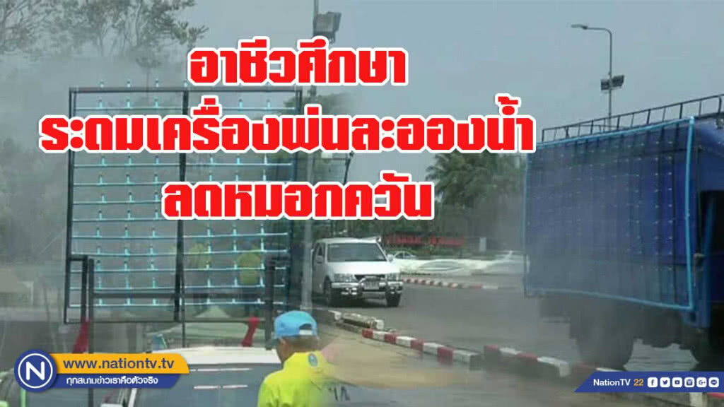 อาชีวศึกษาระดมเครื่องพ่นละอองน้ำ ลดหมอกควัน