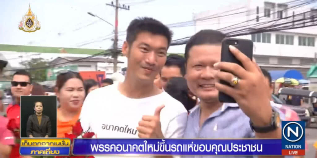 "ธนาธร" ชี้คนแปดริ้วเลือกเพราะอยากเห็นการเปลี่ยนแปลง