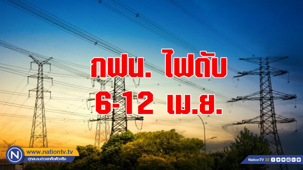 กฟน. ดับไฟทำงาน 6 - 12 เม.ย. กฟน. ดับไฟทำงาน 6 - 12 เม.ย.