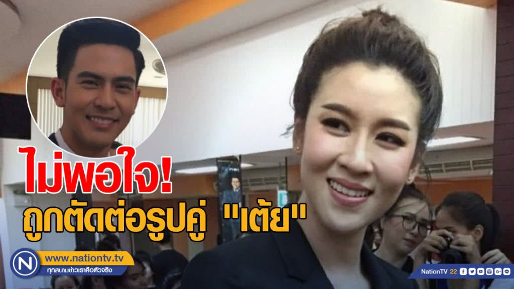 "เชียร์" ยอมรับไม่พอใจถูกตัดต่อรูปคู่ "เต้ย" "เชียร์" ยอมรับไม่พอใจถูกตัดต่อรูปคู่ "เต้ย"