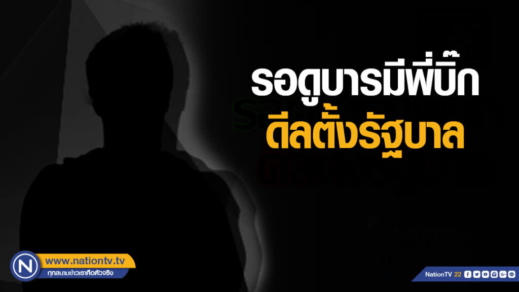 รอดูบารมีพี่บิ๊ก ดีลตั้งรัฐบาล