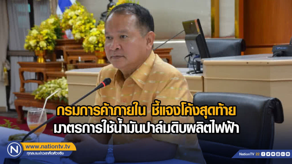 กรมการค้าภายใน ชี้แจงโค้งสุดท้ายมาตรการใช้น้ำมันปาล์มดิบผลิตไฟฟ้า
