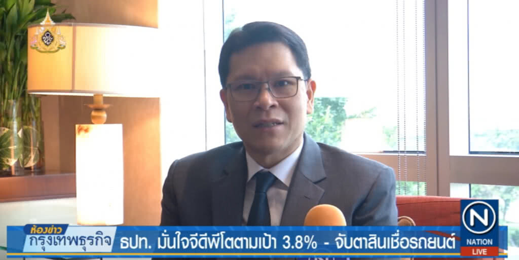 แบงก์ชาติ...มั่นใจจีดีพีโตตามเป้า 3.8% จับตาสินเชื่อรถยนต์