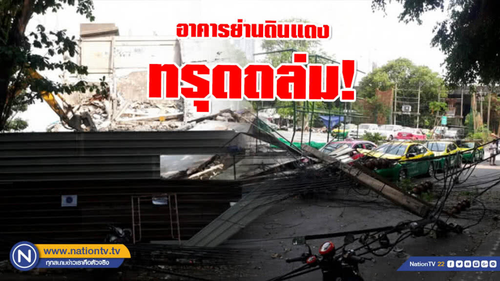 ด่วน!! อาคารย่านดินแดงทรุดถล่มทับรถยนต์พังยับ ด่วน!! อาคารย่านดินแดงทรุดถล่มทับรถยนต์พังยับ