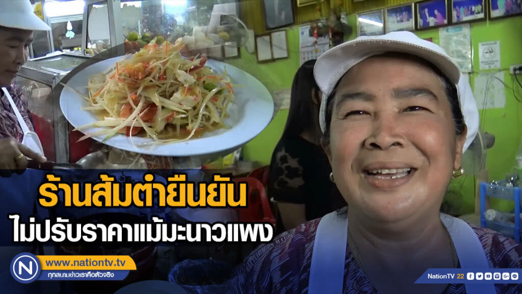 ร้านส้มตำยืนยันไม่ปรับราคาแม้มะนาวแพง ร้านส้มตำยืนยันไม่ปรับราคาแม้มะนาวแพง