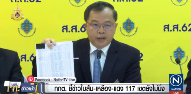 กกต.โต้!....ข่าวแจกใบส้ม เหลือง แดง 117 เขต ไม่จริง