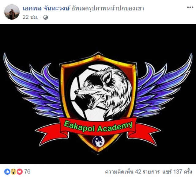 "โค้ชเอก" เปิดทีมฟุตบอล "Eakapol Academy"