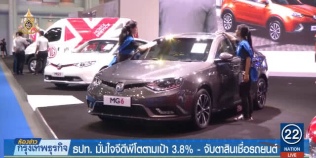 แบงก์ชาติ...มั่นใจจีดีพีโตตามเป้า 3.8% จับตาสินเชื่อรถยนต์