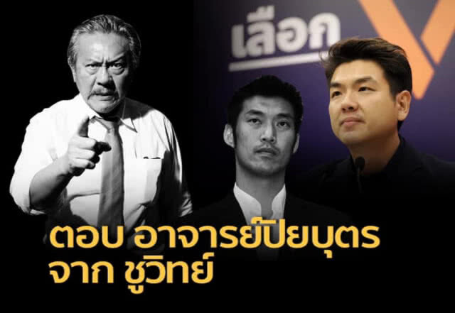 ชูวิทย์ตอบตรง 6 ข้อที่ปิยบุตรชี้แจง อาจารย์จะฝันไปหรือเปล่า