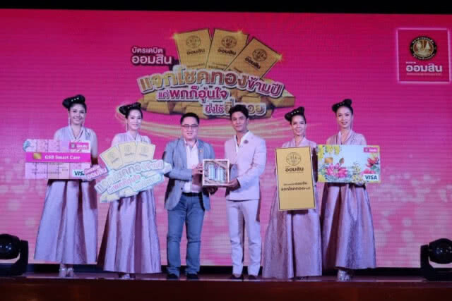 ออมสิน เปิดตัวกิจกรรม "เดบิตออมสิน แจกโชคทองข้ามปี แค่พกก็อุ่นใจ ยิ่งใช้ยิ่งรวย"