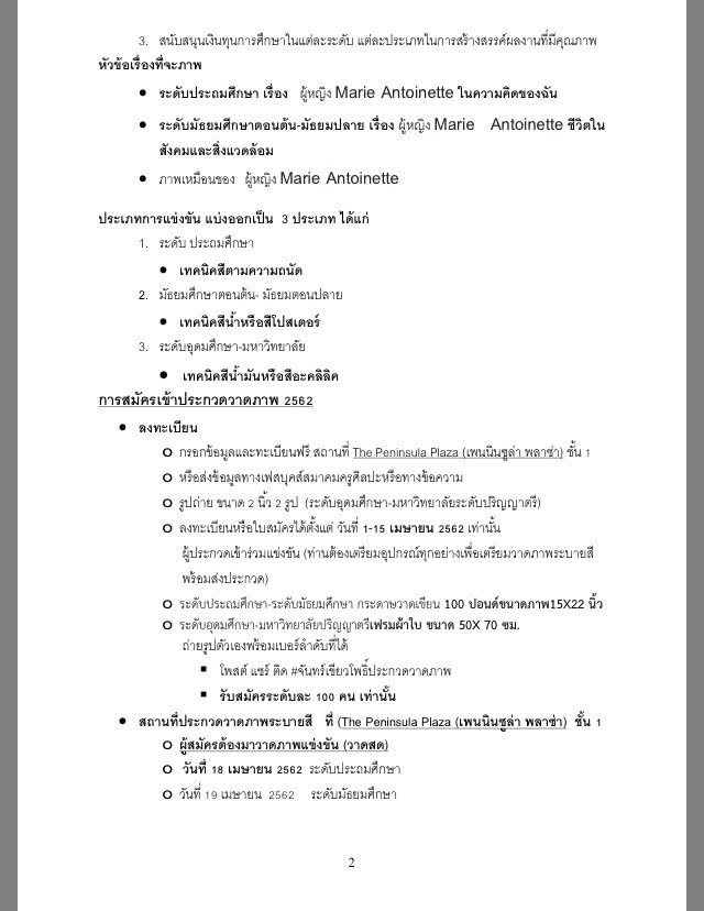 "จันทร์ เขียวโพธิ์" จัดประกวดวาดภาพ "มารี แองตัวเน็ตต์"ระดับประถม-อุดมศึกษา