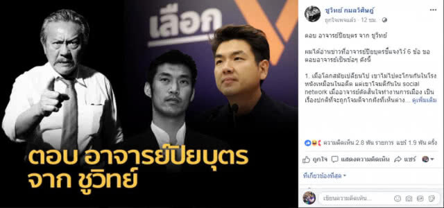 ชูวิทย์ตอบตรง 6 ข้อที่ปิยบุตรชี้แจง อาจารย์จะฝันไปหรือเปล่า