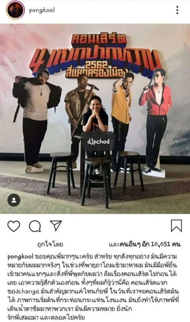 ความในใจของ "ป๊อป-ปองกูล"
