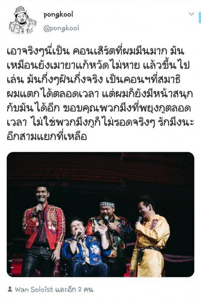 ความในใจของ "ป๊อป-ปองกูล"