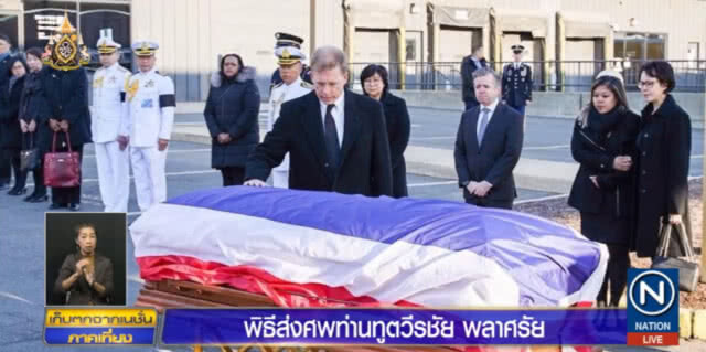 สหรัฐฯ ส่งทหารกองเกียรติยศร่วมพิธีส่งศพ "ท่านทูตวีรชัย"