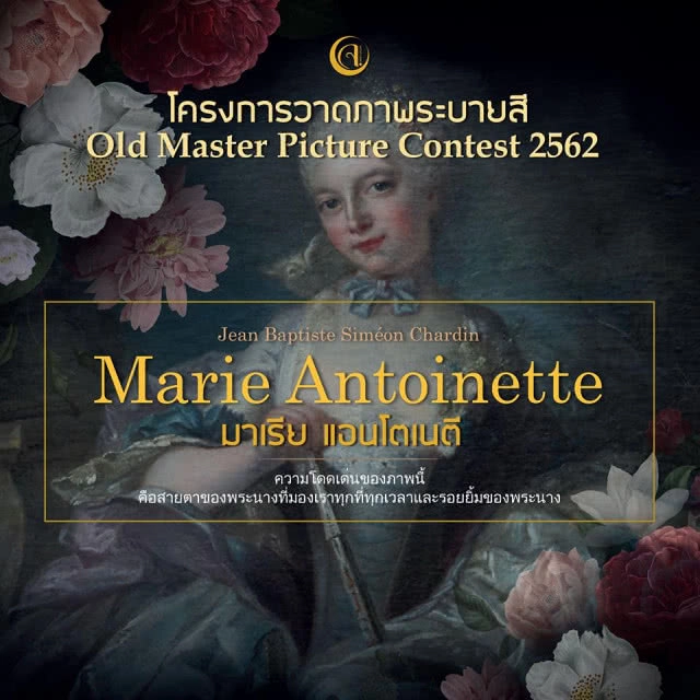 "จันทร์ เขียวโพธิ์" จัดประกวดวาดภาพ "มารี แองตัวเน็ตต์"ระดับประถม-อุดมศึกษา