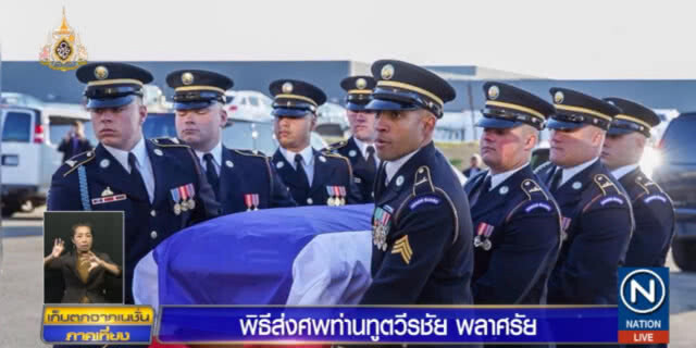 สหรัฐฯ ส่งทหารกองเกียรติยศร่วมพิธีส่งศพ "ท่านทูตวีรชัย"
