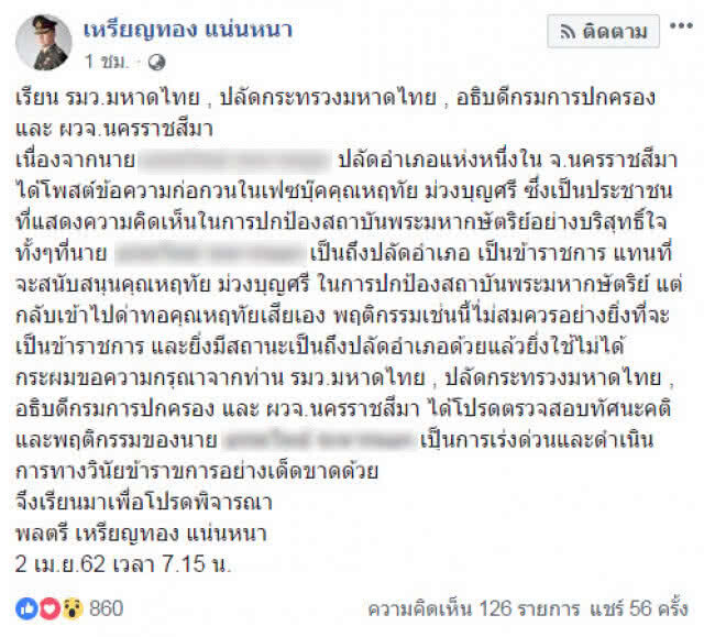 "หมอเหรียญทอง" ขอ มท.ลงดาบ ข้าราชการ รังควาน "อุ๊ หฤทัย"