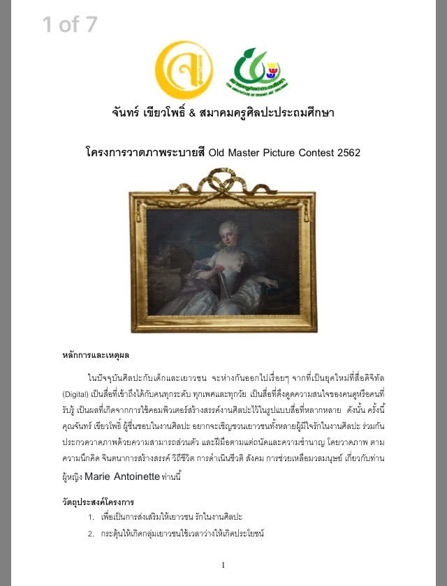 "จันทร์ เขียวโพธิ์" จัดประกวดวาดภาพ "มารี แองตัวเน็ตต์"ระดับประถม-อุดมศึกษา