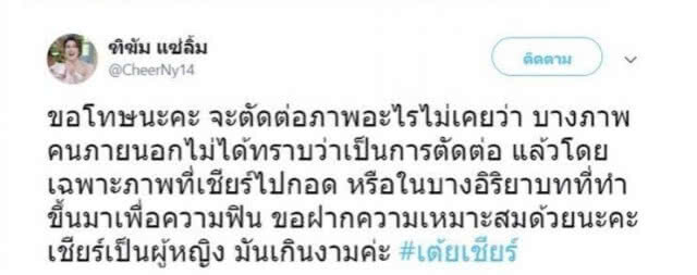 "เชียร์" ยอมรับไม่พอใจถูกตัดต่อรูปคู่ "เต้ย"