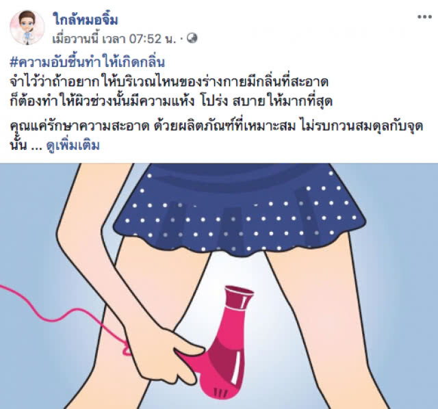 อย่าเข้าใจผิด! การโรยแป้งไม่ช่วยแก้ปัญหา น้องสาวมีกลิ่นอับ