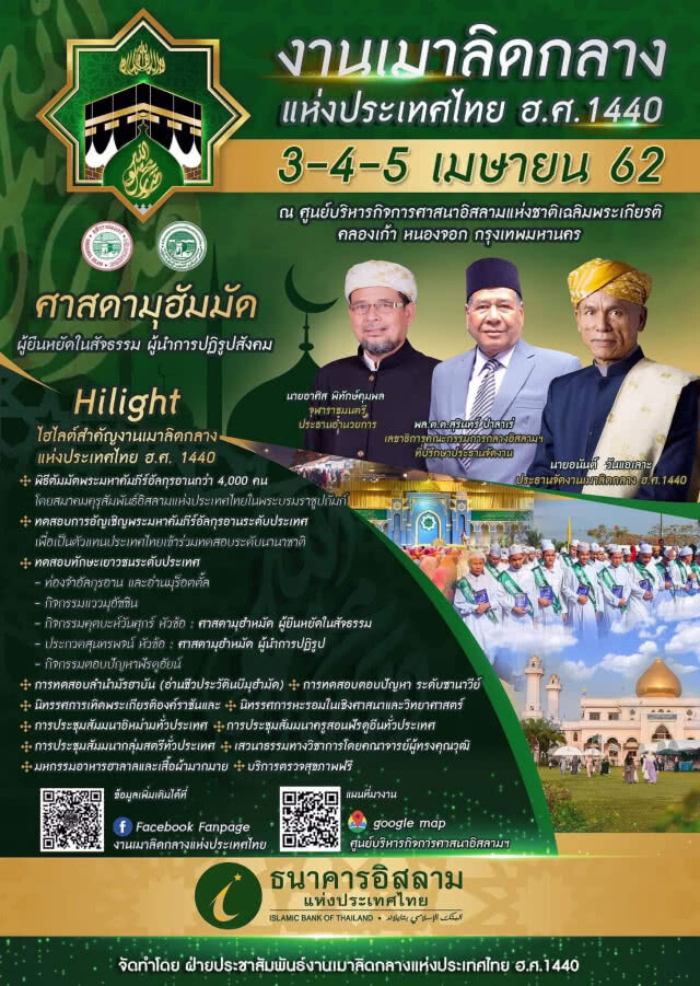 งานเมาลิดกลางแห่งประเทศไทย ฮ.ศ.1440