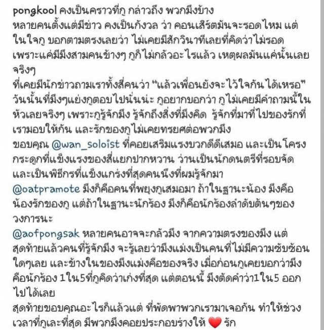 ความในใจของ "ป๊อป-ปองกูล"