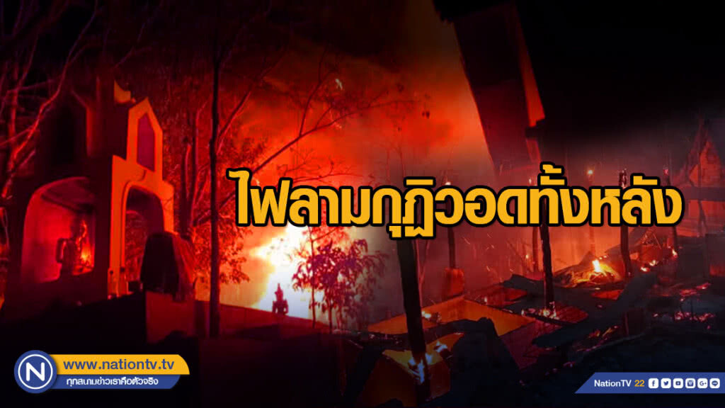 สลด คนจุดเผาไฟป่า ลามเผากุฏิวัดวอด