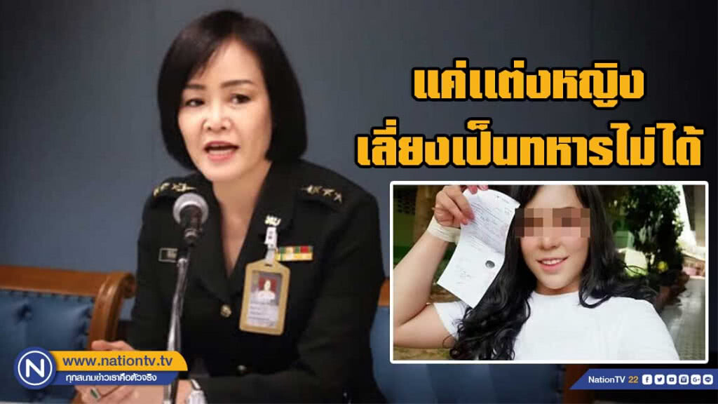ทบ. แจงหลักเกณฑ์ตรวจเลือกทหาร ชี้แค่เเต่งหญิง เลี่ยงเป็นทหารไม่ได้