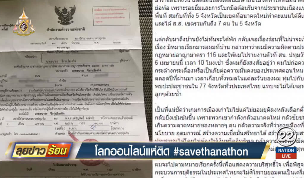 โลกออนไลน์แห่ติด #savethanathon