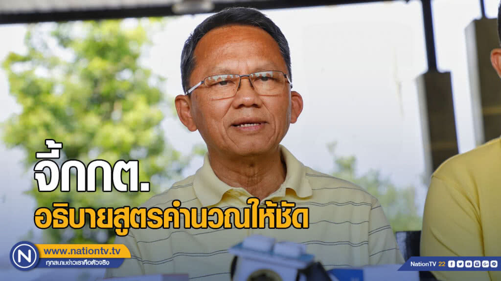 "สมศักดิ์" จี้กกต.อธิบายสูตรคำนวณให้ชัด คลี่คลายปัญหาอึมครึม "สมศักดิ์" จี้กกต.อธิบายสูตรคำนวณให้ชัด คลี่คลายปัญหาอึมครึม