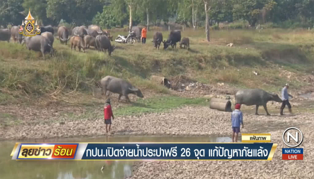 กปน.เปิดจ่ายน้ำประปาฟรี 26 จุด แก้ปัญหาภัยแล้ง กปน.เปิดจ่ายน้ำประปาฟรี 26 จุด แก้ปัญหาภัยแล้ง