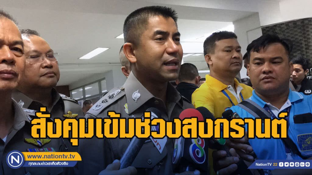 "บิ๊กโจ๊ก" สั่งคุมเข้มเทศกาลสงกรานต์