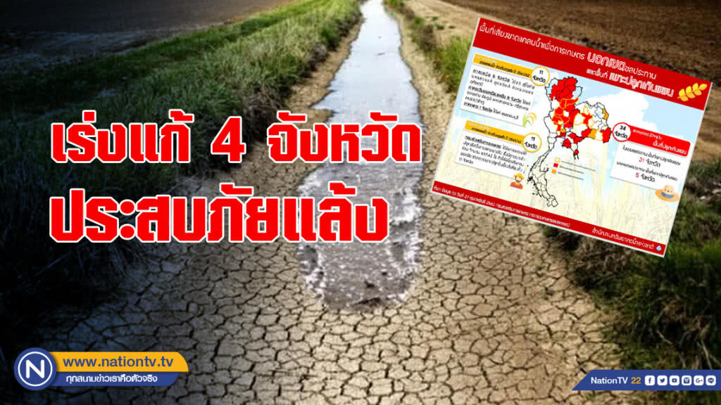 เร่งแก้ 4 จังหวัด ประสบภัยแล้ง เร่งแก้ 4 จังหวัด ประสบภัยแล้ง