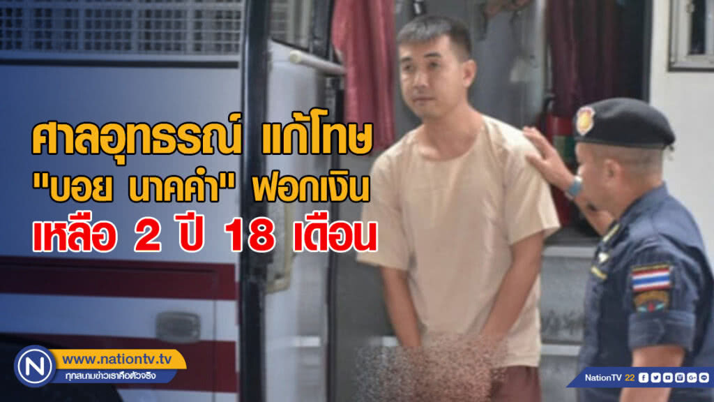 "บอย นาคคำ" อุทธรณ์คดีฟอกเงิน เหลือโทษคุก 2 ปี 18 เดือน