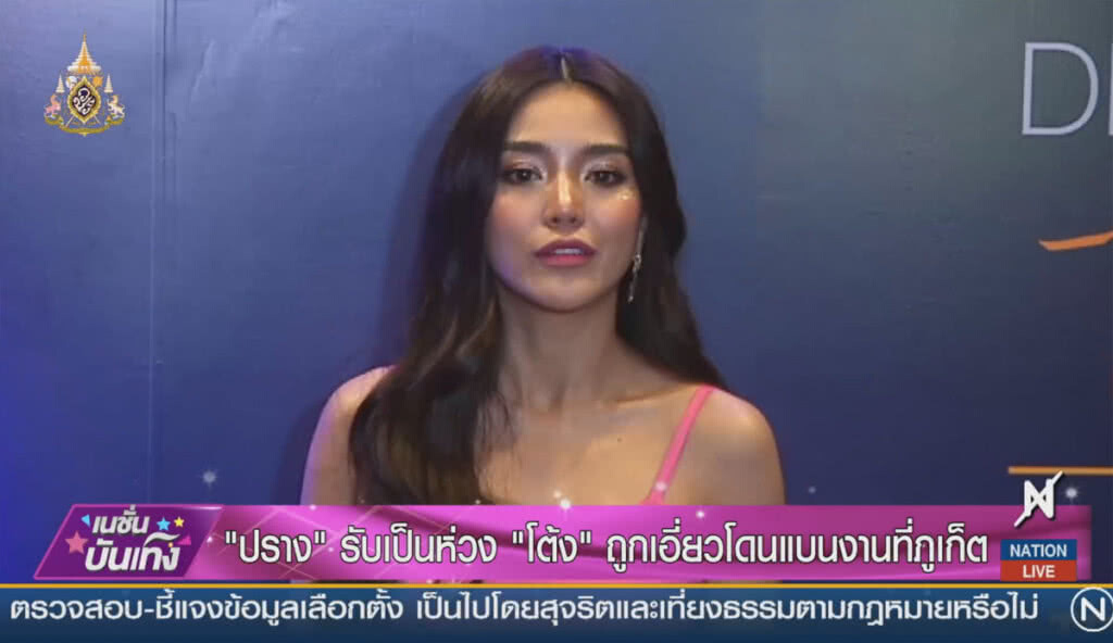 "ปราง" รับเป็นห่วง "โต้ง" ถูกเอี่ยวโดนแบนงานที่ภูเก็ต "ปราง" รับเป็นห่วง "โต้ง" ถูกเอี่ยวโดนแบนงานที่ภูเก็ต