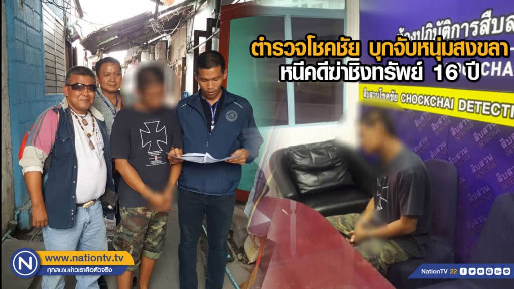 ตำรวจโชคชัย บุกจับหนุ่มสงขลา หนีคดีฆ่าชิงทรัพย์ 16 ปี