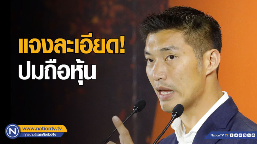 "ธนาธร" แจงละเอียด! ปมถือหุ้น "วี-ลัค"