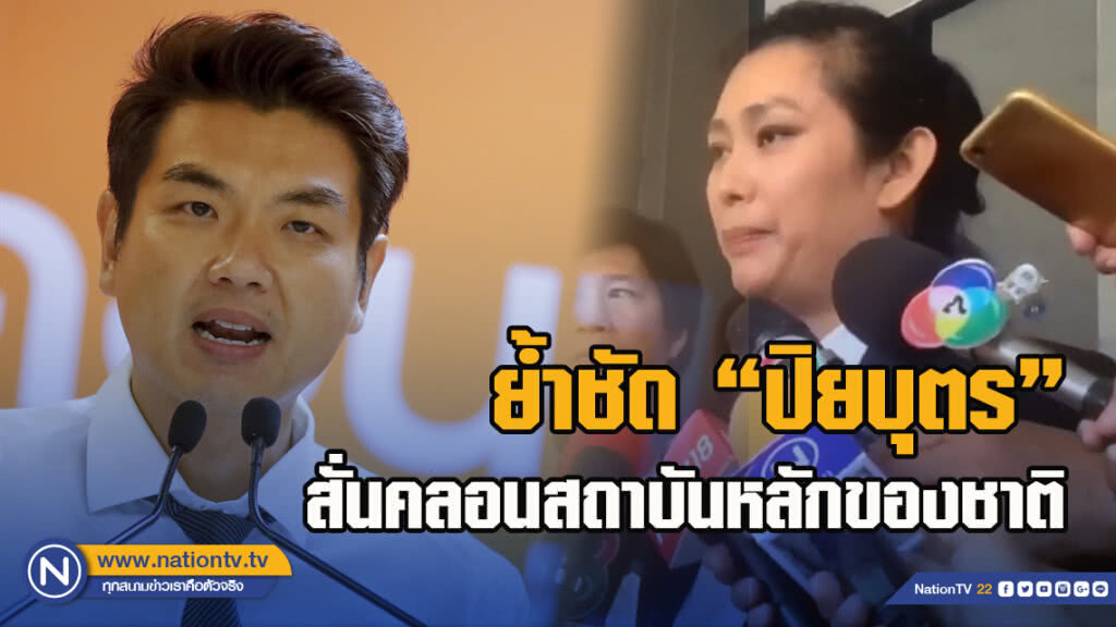 "อุ๊-หฤทัย" ย้ำชัด "ปิยบุตร" สั่นคลอนสถาบันหลักของชาติ อาจทำให้ผู้คนทั้งชาวไทยและทั่วโลก เข้าใจผิด