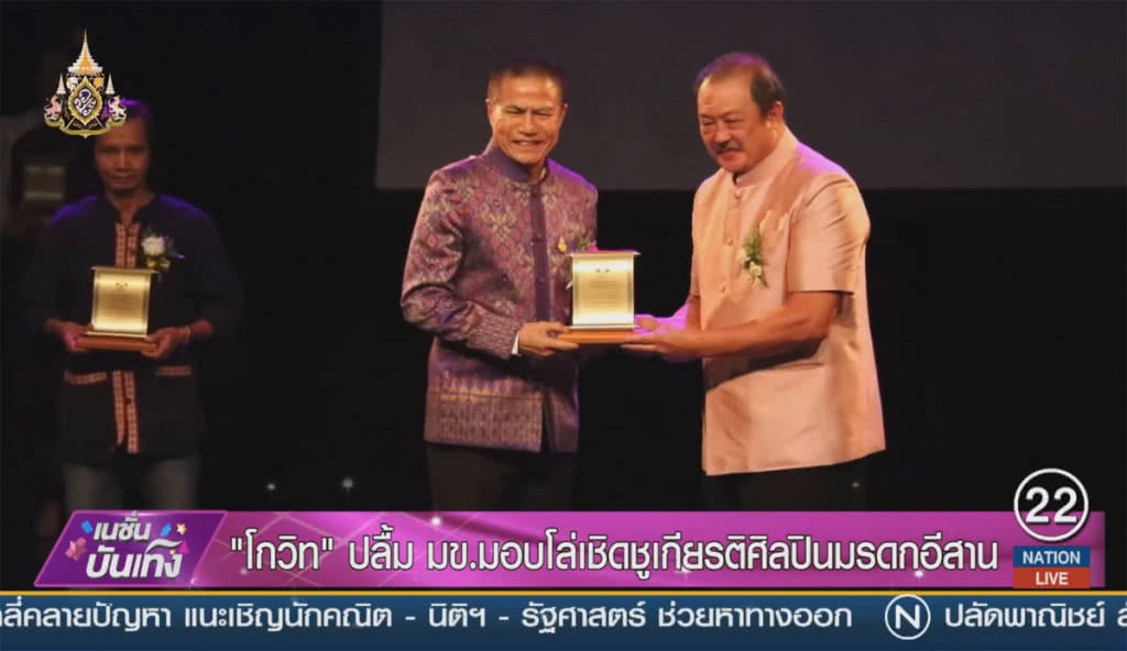 "โกวิท" ปลื้ม มข.มอบโล่เชิดชูเกียรติศิลปินมรดกอีสาน